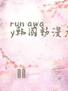 run away韩国动漫免费观看