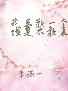 我喜欢一个女生但是不敢表白怎么办