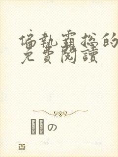 偏执霸总的罪妻免费阅读