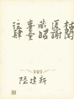 往事藏匿枯鱼之肆童昭谢闻舟最新章节在线