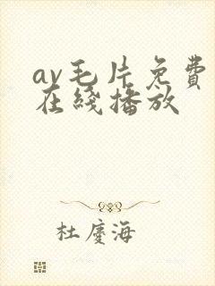 av毛片免费看在线播放