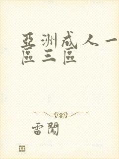 亚洲成人一区二区三区