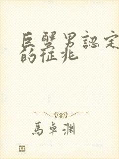 巨蟹男认定老婆的征兆