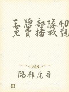 王牌部队40集免费播放观看