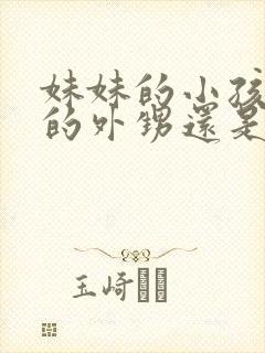 妹妹的小孩是我的外甥还是侄子