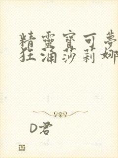 精灵宝可梦小智狂涌莎莉娜