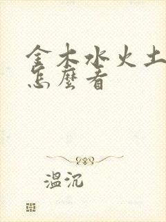 金木水火土属性怎么看