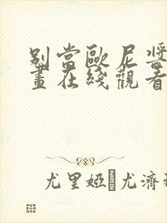 别当欧尼酱了动画在线观看