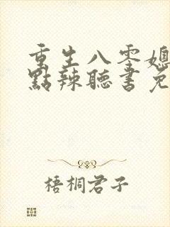 重生八零媳妇有点辣听书免费