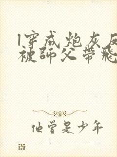 l穿成炮灰反派被师父带飞了