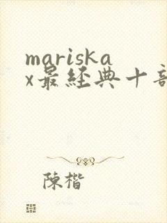 mariskax最经典十部电影