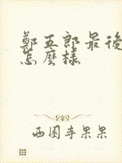 郑五郎最后结局怎么样