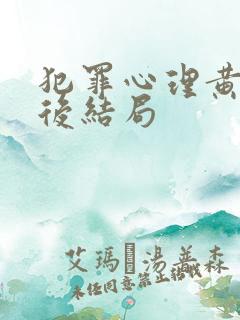 犯罪心理黄泽最后结局