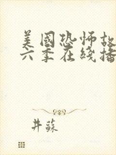 美国恐怖故事第六季在线播放