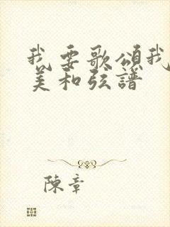 我要歌颂我要赞美和弦谱