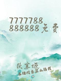 7777788888888免费管家软件下载