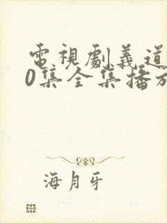 电视剧义道第40集全集播放