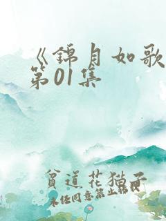 《锦月如歌》 第01集