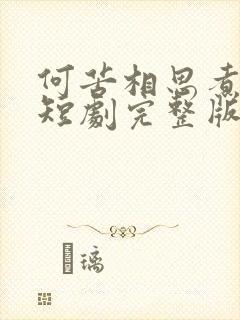 何苦相思煮余年短剧完整版下载