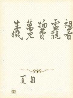 生万物电视剧手机免费观看全集完整版