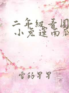 二年级看图写话 小兔运南瓜