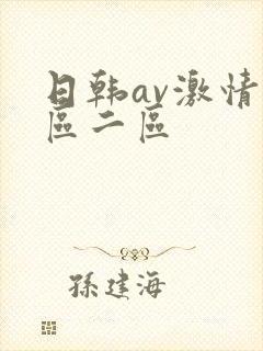 日韩av激情一区二区