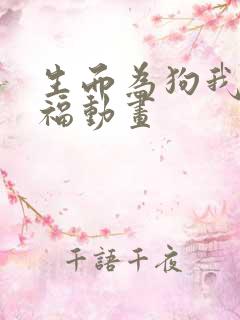 生而为狗我很幸福动画