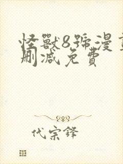 怪兽8号漫画无删减免费