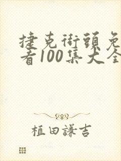 捷克街头免费观看100集大全