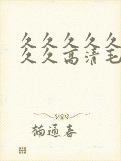 久久久久久久久久久高清毛片