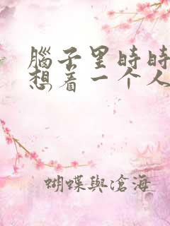 脑子里时时刻刻想着一个人怎么办