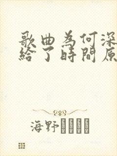 歌曲为何深情败给了时间原唱