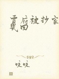 贾府被抄家是第几回