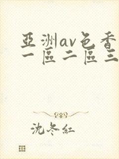 亚洲av色香蕉一区二区三区四区