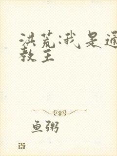 洪荒:我是通天教主