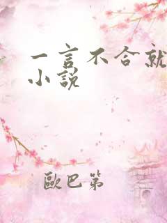 一言不合就吸血小说