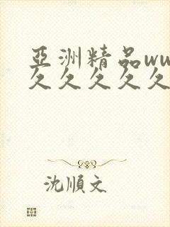 亚洲精品www久久久久久