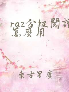 raz分级阅读怎么用