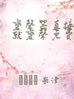 变声器直接说话就变声免费不要钱