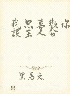 我只喜欢你的人设主人公