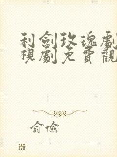 利剑玫瑰剧情电视剧免费观看全集高清