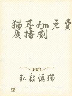 猫耳fm免费听广播剧