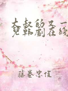 大叔的又一个女儿韩剧在线观看