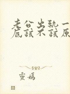 老公出轨一次到底该不该原谅