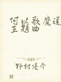 何以歌魔道祖师主题曲