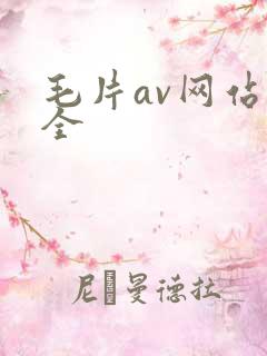 毛片av网站大全