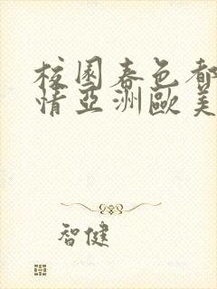 校园春色都市激情亚洲欧美