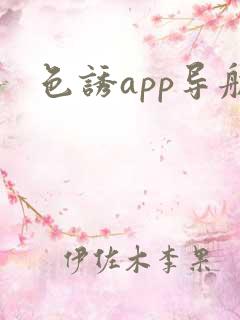 色诱app导航