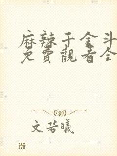 麻辣千金斗恶少免费观看全集