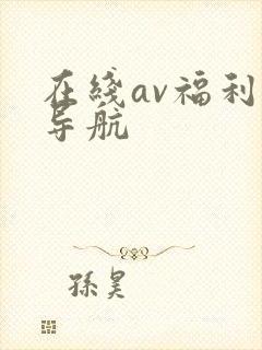 在线av福利导导航